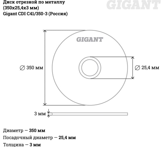 Диск отрезной по металлу (350х25,4х3 мм) Gigant СDI C41/350-3 (Россия)