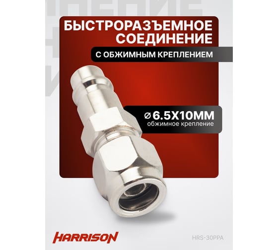 Штекер быстроразъемного соединения с обжимным креплением PU шланга 6.5x10 мм Harrison HRS-30PPA