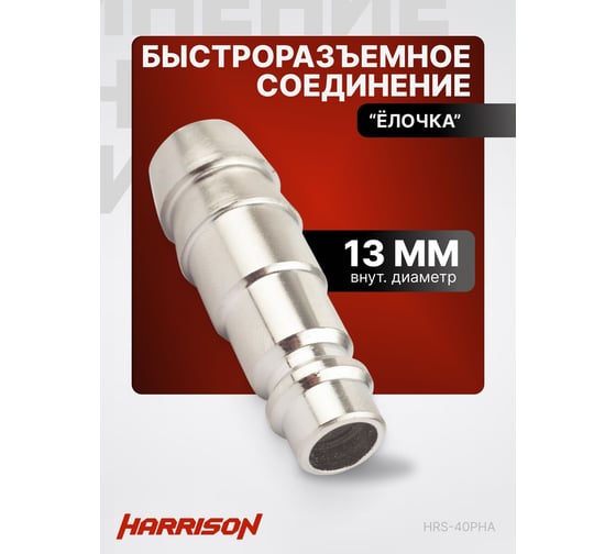 Штекер быстроразъемного соединения елочка 13 мм Harrison HRS-40PHA