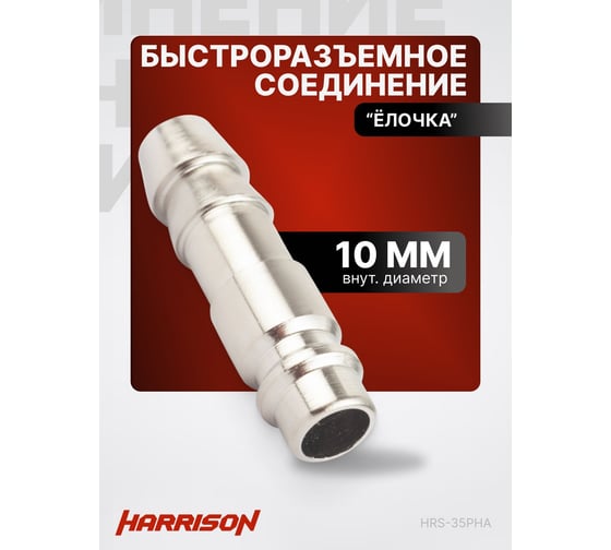 Штекер быстроразъемного соединения елочка 10 мм Harrison HRS-35PHA