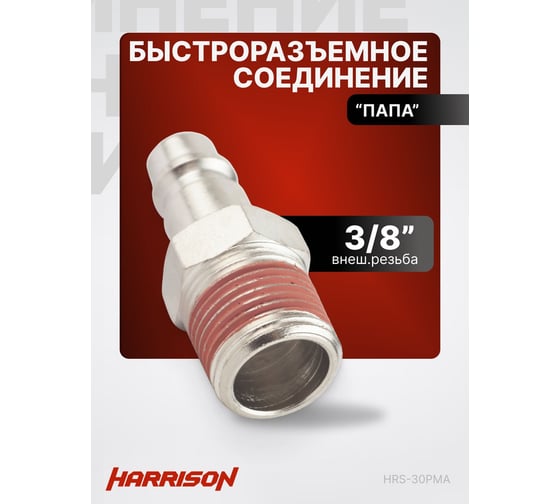 Штекер быстроразъемного соединения 3/8" папа Harrison HRS-30PMA