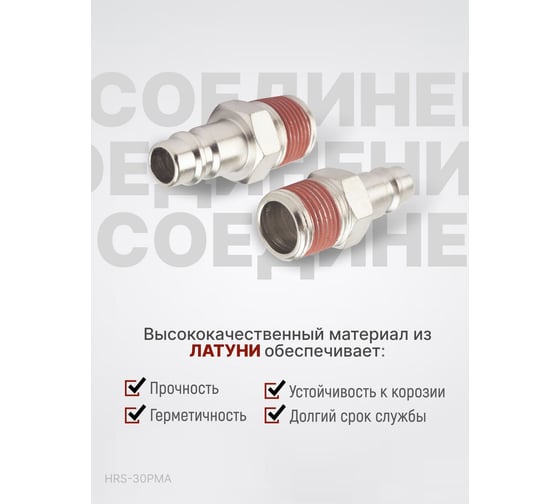 Штекер быстроразъемного соединения 3/8" папа Harrison HRS-30PMA
