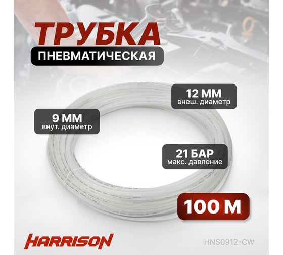 Трубка пневматическая 9x12 мм, длина 100 м Harrison HNS0912-CW
