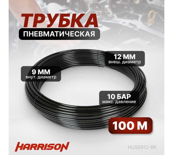 Трубка черная PU 9x12 мм, длина 100 м Harrison HUS0912-BK