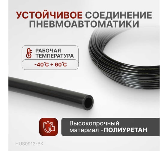 Трубка черная PU 9x12 мм, длина 100 м Harrison HUS0912-BK