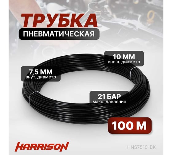 Трубка пневматическая 7.5x10 мм, длина 100 м Harrison HNS7510-BK