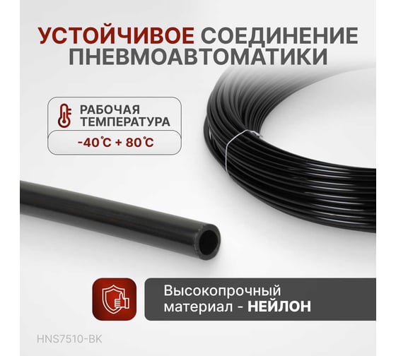 Трубка пневматическая 7.5x10 мм, длина 100 м Harrison HNS7510-BK