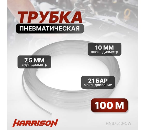 Трубка пневматическая 7.5x10 мм, длина 100 м Harrison HNS7510-CW
