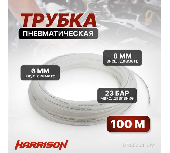 Трубка пневматическая 6x8 мм, длина 100 м Harrison HNS0608-CW