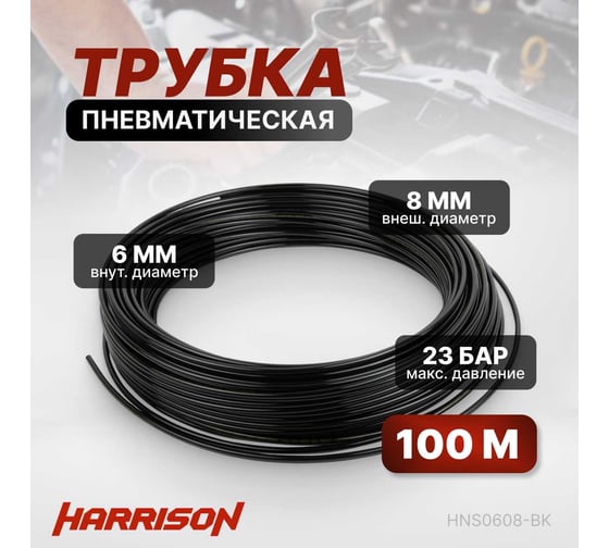 Трубка пневматическая 6x8 мм, длина 100 м Harrison HNS0608-BK