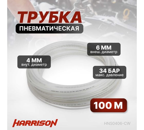 Трубка пневматическая 4x6 мм, длина 100 м Harrison HNS0406-CW