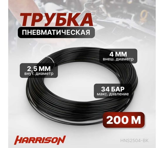 Трубка пневматическая 2.5x4 мм, длина 200 м Harrison HNS2504-BK