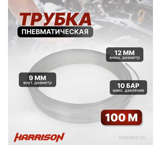 Трубка бесцветная PU 9x12 мм, длина 100 м Harrison HUS0912-CL