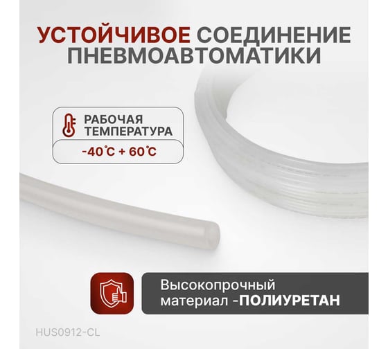 Трубка бесцветная PU 9x12 мм, длина 100 м Harrison HUS0912-CL