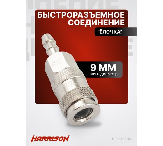 Пневматическое быстроразъемное соединение елочка 9 мм Harrison HRS-30SHA