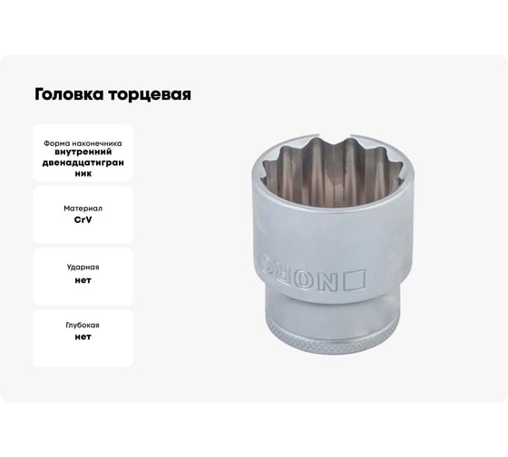 Головка торцевая 12-гр. 1/2" 32 мм, тип ND19-32 NORGAU 063703032