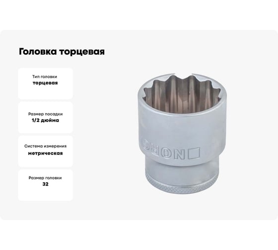 Головка торцевая 12-гр. 1/2" 32 мм, тип ND19-32 NORGAU 063703032