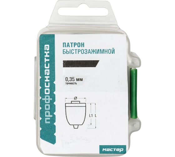 Патрон трехкулачковый быстрозажимной 035 Мастер (1-10 мм; 3/8- 24UNF) Профоснастка 70104001