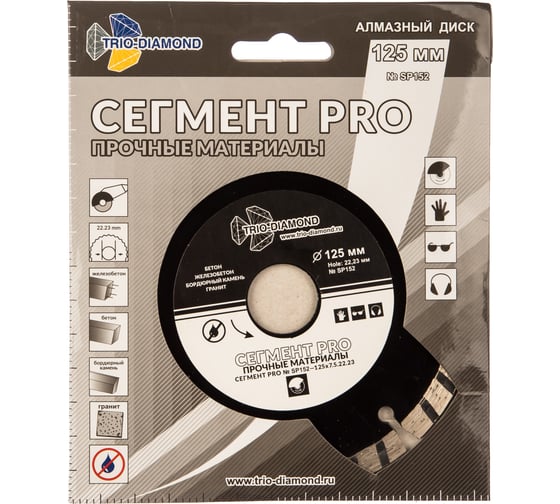 Диск алмазный отрезной Сегмент PRO (125х22.23 мм) TRIO-DIAMOND SP152
