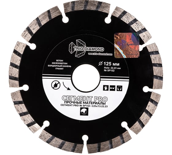 Диск алмазный отрезной Сегмент PRO (125х22.23 мм) TRIO-DIAMOND SP152