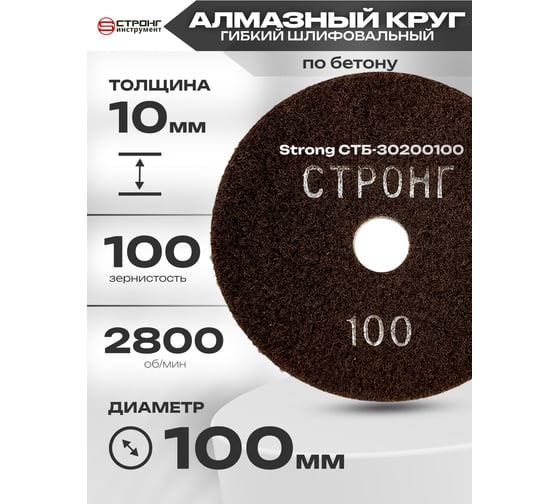Диск алмазный гибкий шлифовальный для влажной шлифовки 100 мм, P100 Strong СTБ-30200100
