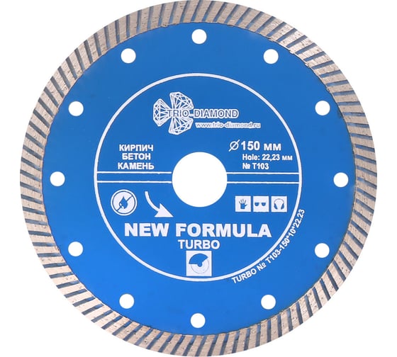 Диск алмазный отрезной Турбо New Formula (150х22.23 мм) TRIO-DIAMOND T103 1