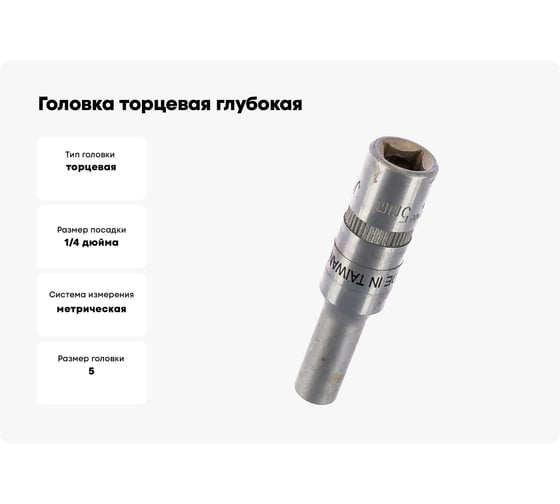 Головка торцевая глубокая (5 мм; 1/4") Jonnesway S04HD2105 48759