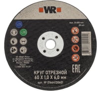 Диск Wurth отрезной по нерж. стали прямой SpeedPlus 60x1.0x6.0 0664130601060 50 1664130601092 1