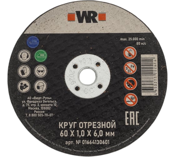 Диск отрезной по нержавеющей стали SpeedPlus 60x1x6 мм, прямой Wurth 0664130601060 50