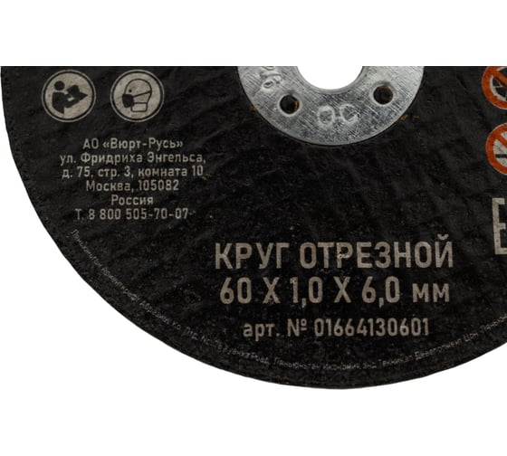 Диск Wurth отрезной по нерж. стали прямой SpeedPlus 60x1.0x6.0 0664130601060 50 1664130601092 1