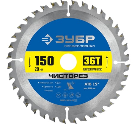 Пильный диск по дереву ЗУБР Чисторез 150x20 мм, 36T 36905-150-20-36_z01
