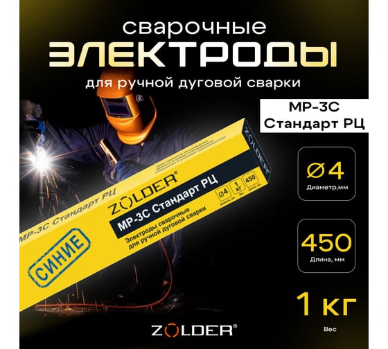 Электроды сварочные Стандарт РЦ МР-3С 4.0 мм, 1 кг ZOLDER ЭК000143461
