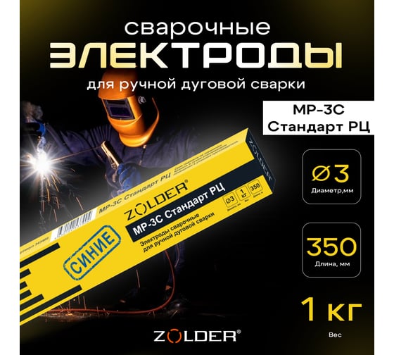 Электроды сварочные Стандарт РЦ МР-3С 3.0 мм, 1 кг ZOLDER ЭК000143460