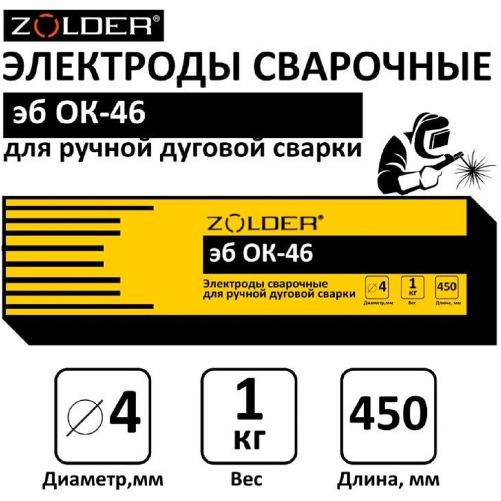 Электроды сварочные эб ОК-46.00 4.0 мм, 1 кг ZOLDER ЭК000143457 ...