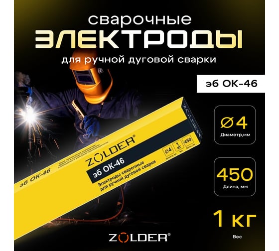 Электроды сварочные эб ОК-46.00 4.0 мм, 1 кг ZOLDER ЭК000143457