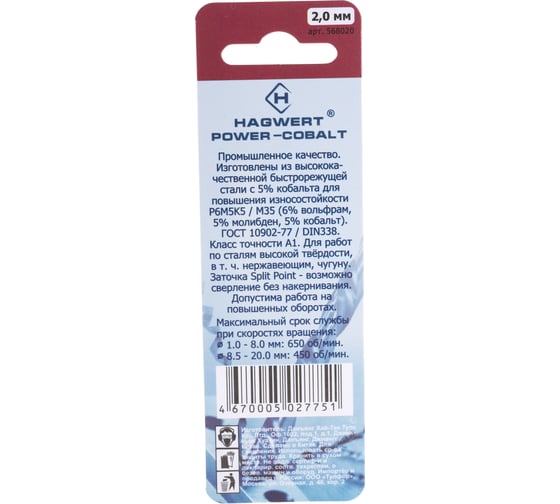 Сверло по металлу Power-Cobalt (2 шт; 2х49 мм; Р6М5К5) Hagwert 568020