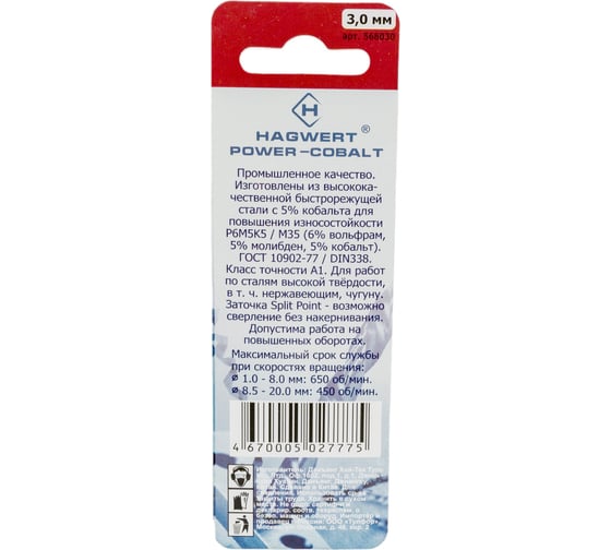 Сверло по металлу Power-Cobalt (2 шт; 3х61 мм; Р6М5К5) Hagwert 568030