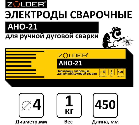 Электроды сварочные АНО-21, 4.0 мм, 1 кг ZOLDER ЭК000143440