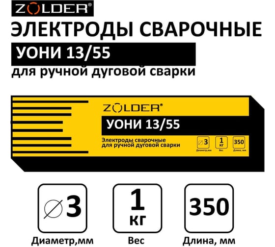 Электроды сварочные УОНИ 13/55, 3.0 мм, 1 кг ZOLDER ЭК000143450