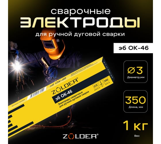 Электроды сварочные эб ОК-46.00 3.0 мм, 1 кг ZOLDER ЭК000143455