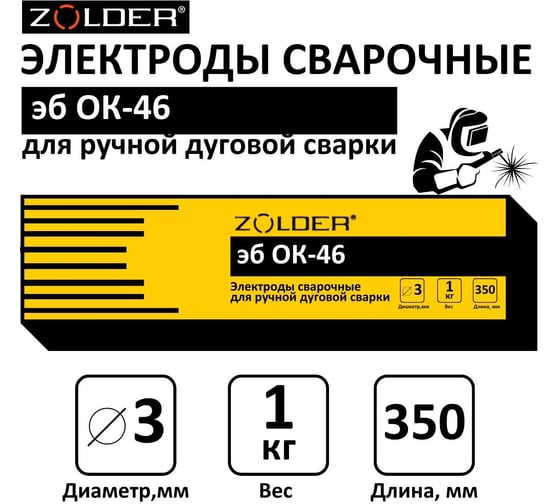 Электроды сварочные эб ОК-46.00 3.0 мм, 1 кг ZOLDER ЭК000143455