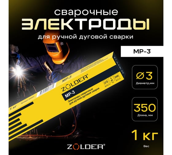 Электроды сварочные МР-3, 3.0 мм, 1 кг ZOLDER ЭК000143437