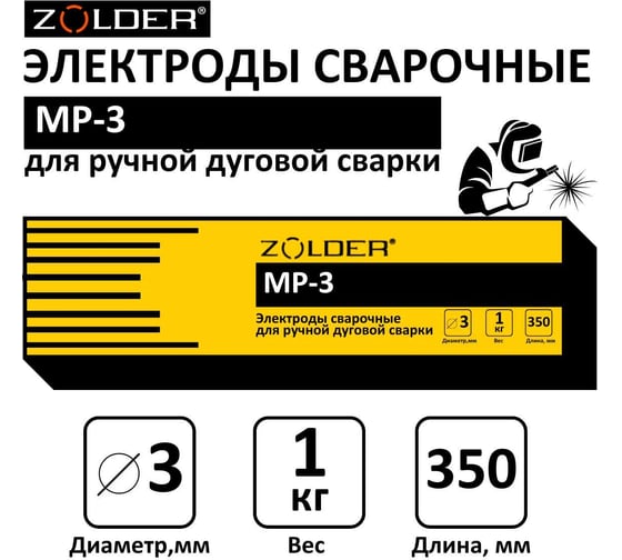 Электроды сварочные МР-3, 3.0 мм, 1 кг ZOLDER ЭК000143437