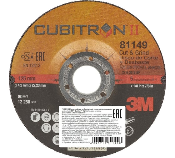 Круг для зачистки и отрезки Cubitron II Cut & Grind (125х22 мм) 3М 7100017402