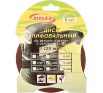 Диск шлифовальный (125 мм, Р 120; 5 шт.) Ziflex 563105