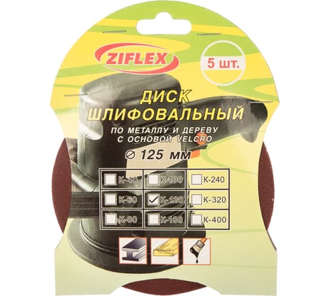 Диск шлифовальный (125 мм, Р 120; 5 шт.) Ziflex 563105