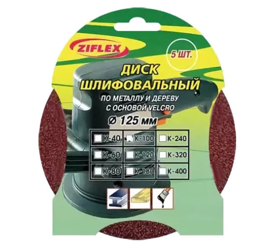 Диск шлифовальный (125 мм, Р 180; 5 шт.) Ziflex 563106