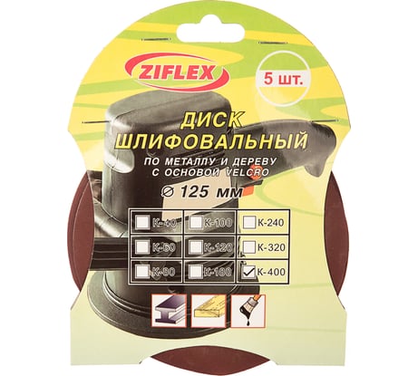 Диск шлифовальный (125 мм, Р 400; 5 шт.) Ziflex 563109