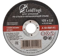 Круг отрезной 41 125x2x22.23 мм, 80 м/с LeidTogi LT13100013