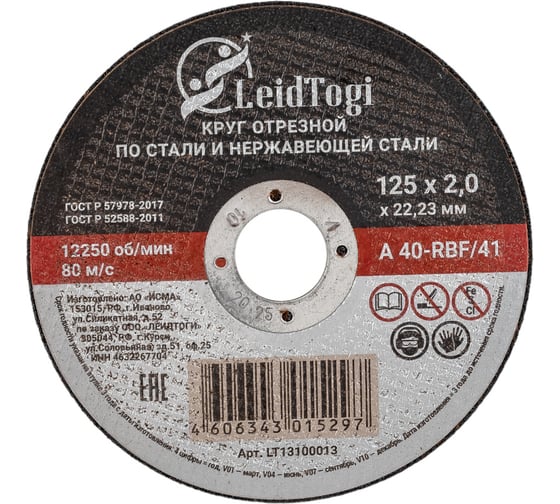 Круг отрезной 41 125x2x22.23 мм, 80 м/с LeidTogi LT13100013
